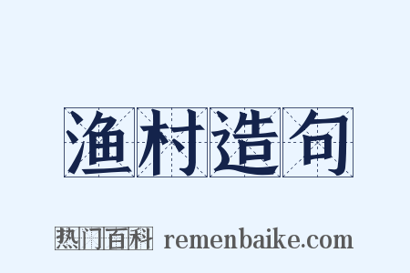 渔村造句是什么意思的图片